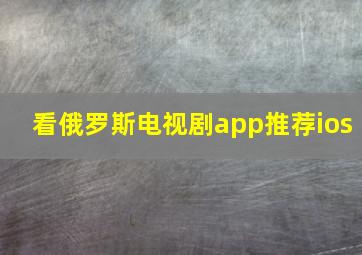 看俄罗斯电视剧app推荐ios