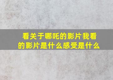 看关于哪吒的影片我看的影片是什么感受是什么