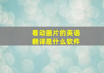 看动画片的英语翻译是什么软件