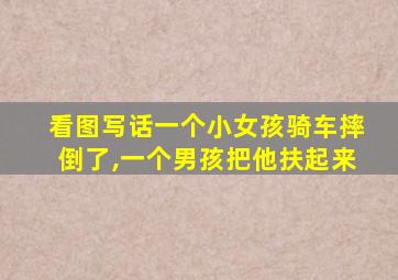 看图写话一个小女孩骑车摔倒了,一个男孩把他扶起来