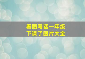 看图写话一年级下课了图片大全