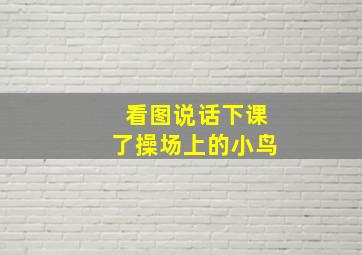 看图说话下课了操场上的小鸟