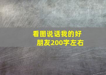 看图说话我的好朋友200字左右