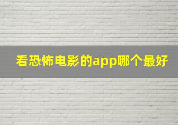 看恐怖电影的app哪个最好