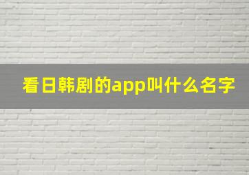 看日韩剧的app叫什么名字