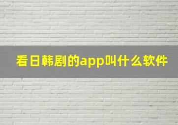 看日韩剧的app叫什么软件