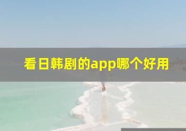 看日韩剧的app哪个好用