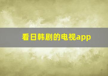 看日韩剧的电视app