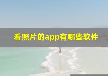 看照片的app有哪些软件