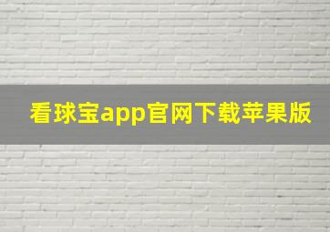 看球宝app官网下载苹果版