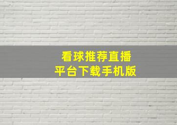 看球推荐直播平台下载手机版