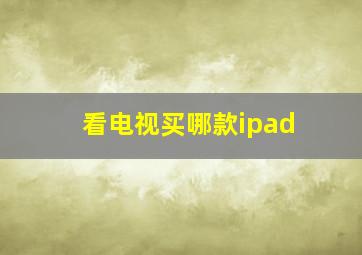 看电视买哪款ipad