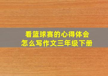 看篮球赛的心得体会怎么写作文三年级下册