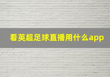 看英超足球直播用什么app