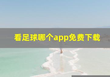 看足球哪个app免费下载