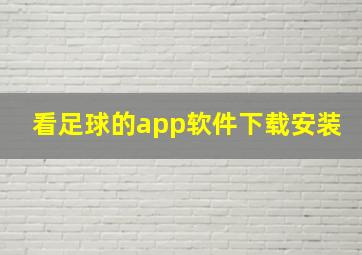 看足球的app软件下载安装