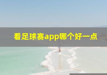 看足球赛app哪个好一点