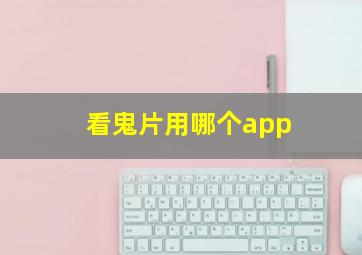 看鬼片用哪个app