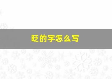 眨的字怎么写