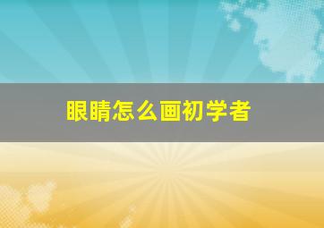 眼睛怎么画初学者