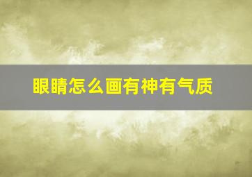 眼睛怎么画有神有气质