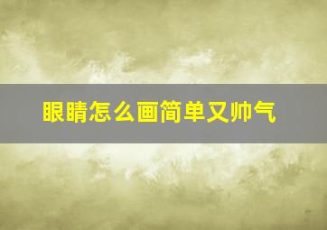 眼睛怎么画简单又帅气