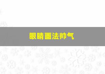 眼睛画法帅气