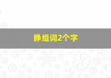 睁组词2个字