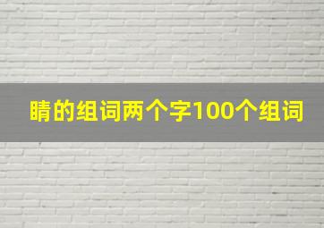 睛的组词两个字100个组词