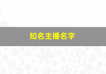 知名主播名字