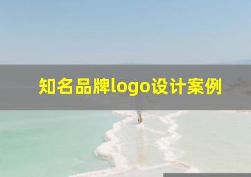 知名品牌logo设计案例