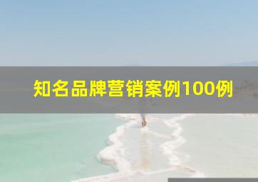 知名品牌营销案例100例