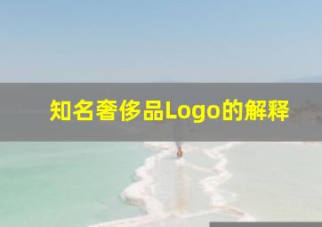 知名奢侈品Logo的解释