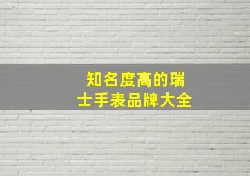 知名度高的瑞士手表品牌大全