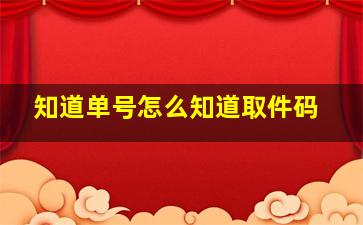 知道单号怎么知道取件码