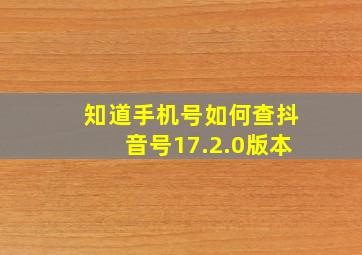 知道手机号如何查抖音号17.2.0版本