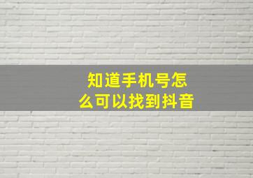 知道手机号怎么可以找到抖音