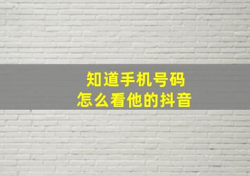 知道手机号码怎么看他的抖音