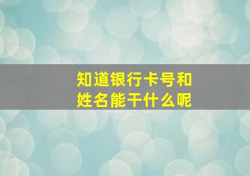 知道银行卡号和姓名能干什么呢