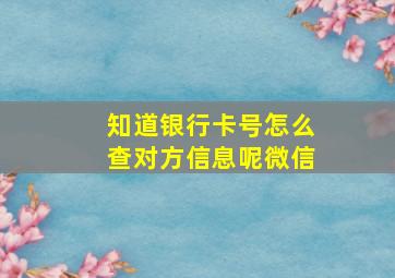 知道银行卡号怎么查对方信息呢微信