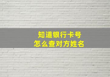 知道银行卡号怎么查对方姓名