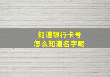 知道银行卡号怎么知道名字呢