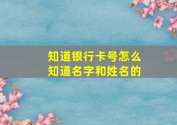 知道银行卡号怎么知道名字和姓名的