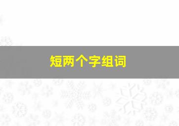 短两个字组词