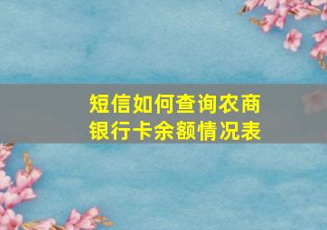 短信如何查询农商银行卡余额情况表