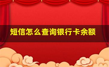 短信怎么查询银行卡余额