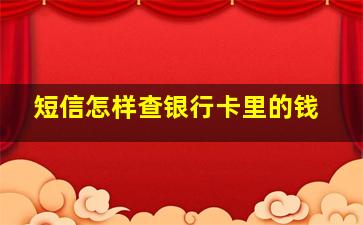 短信怎样查银行卡里的钱