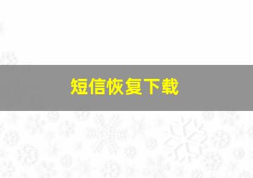 短信恢复下载