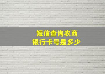 短信查询农商银行卡号是多少