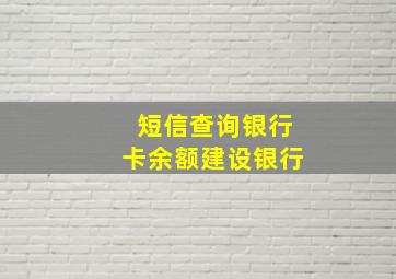 短信查询银行卡余额建设银行